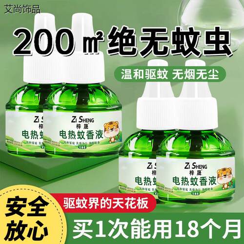 电蚊香液家用驱蚊插电式