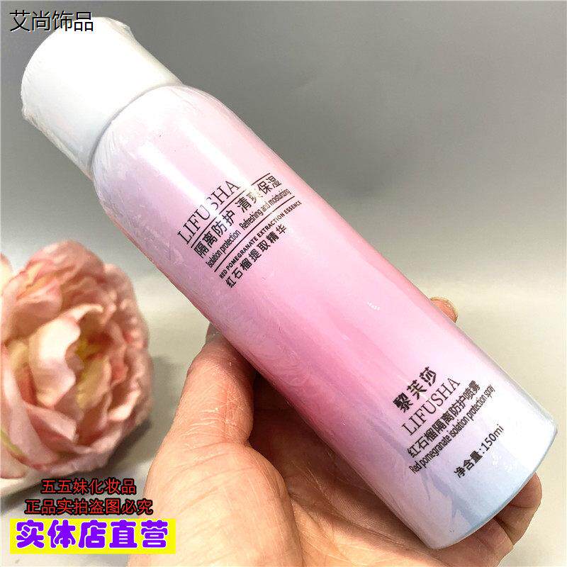 黎芙莎红石榴隔离喷雾 保湿隔离防护精华 适用任何肤质