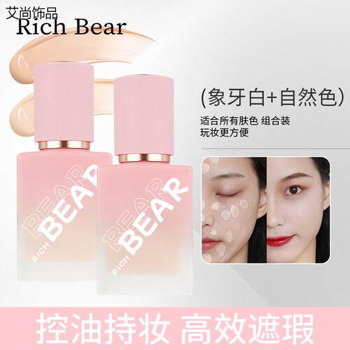 richbear轻薄粉底液遮瑕