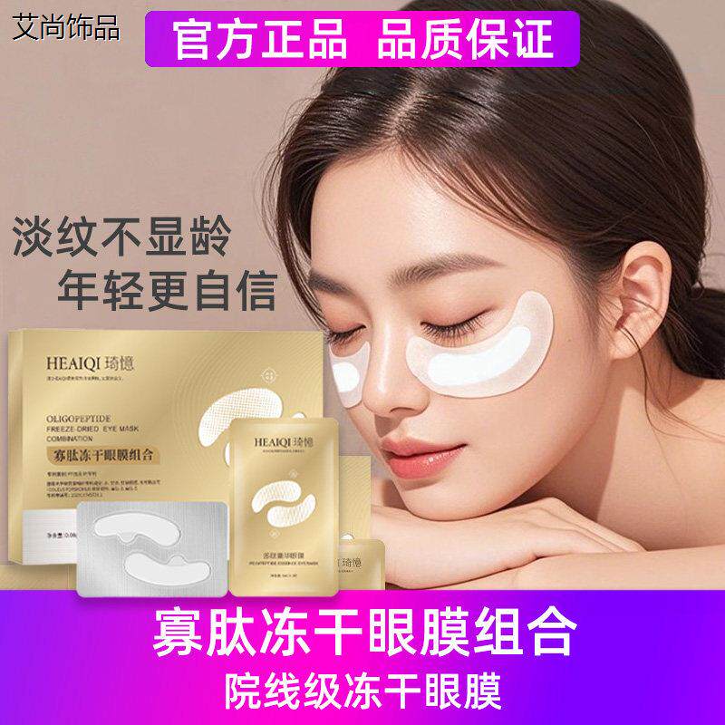 冻干眼膜贴蛇毒肽去淡化细纹眼袋黑眼圈抗皱紧致衰老保湿胶原蛋白