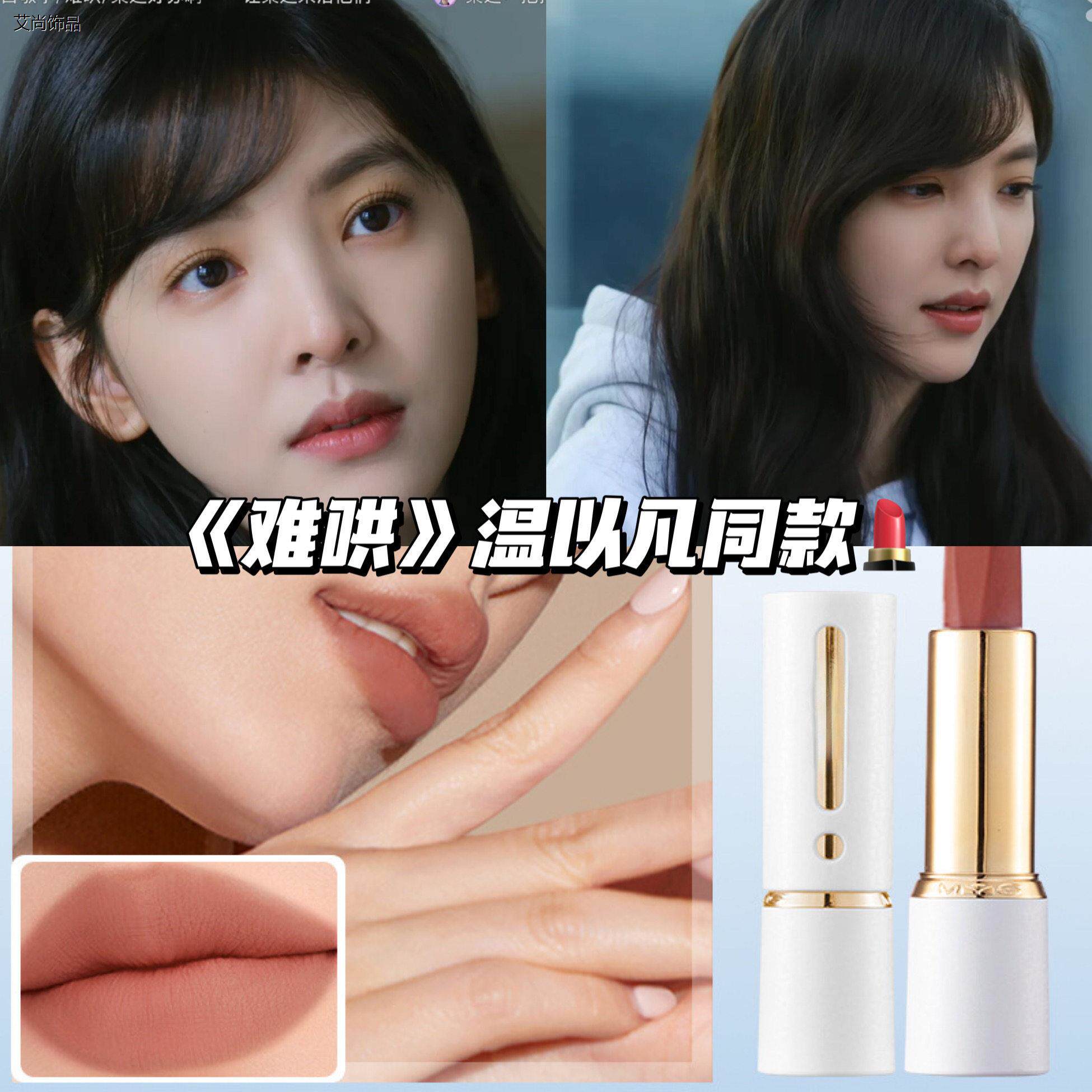 难哄章若楠温以凡同款！口红伪素颜裸色不沾杯持久显白哑光低饱和