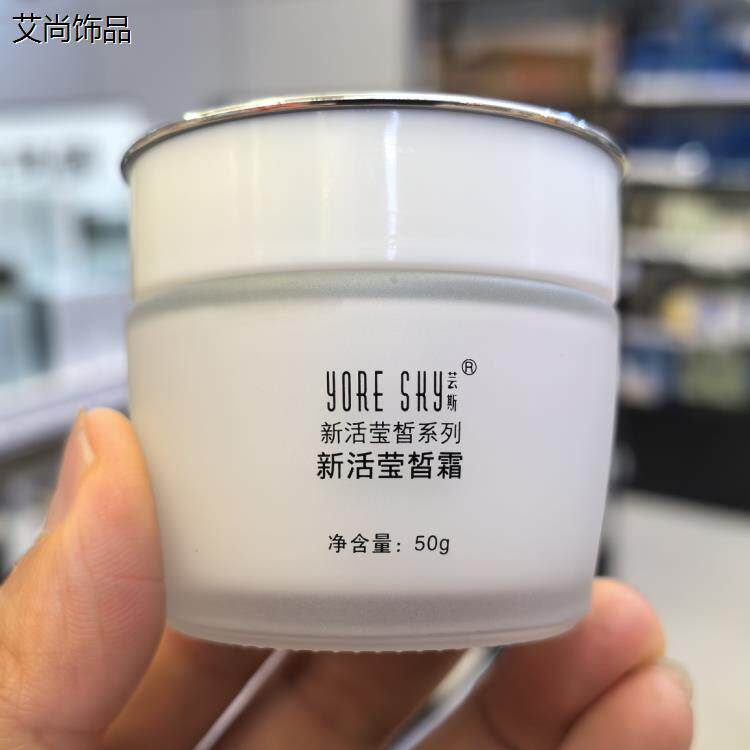专柜正品 芸斯新活莹皙系列 新活莹皙霜 50g保湿保湿面霜