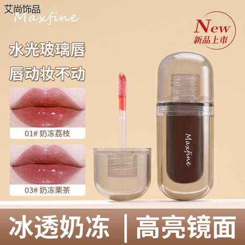 maxfine嘟嘟奶冻镜面唇釉