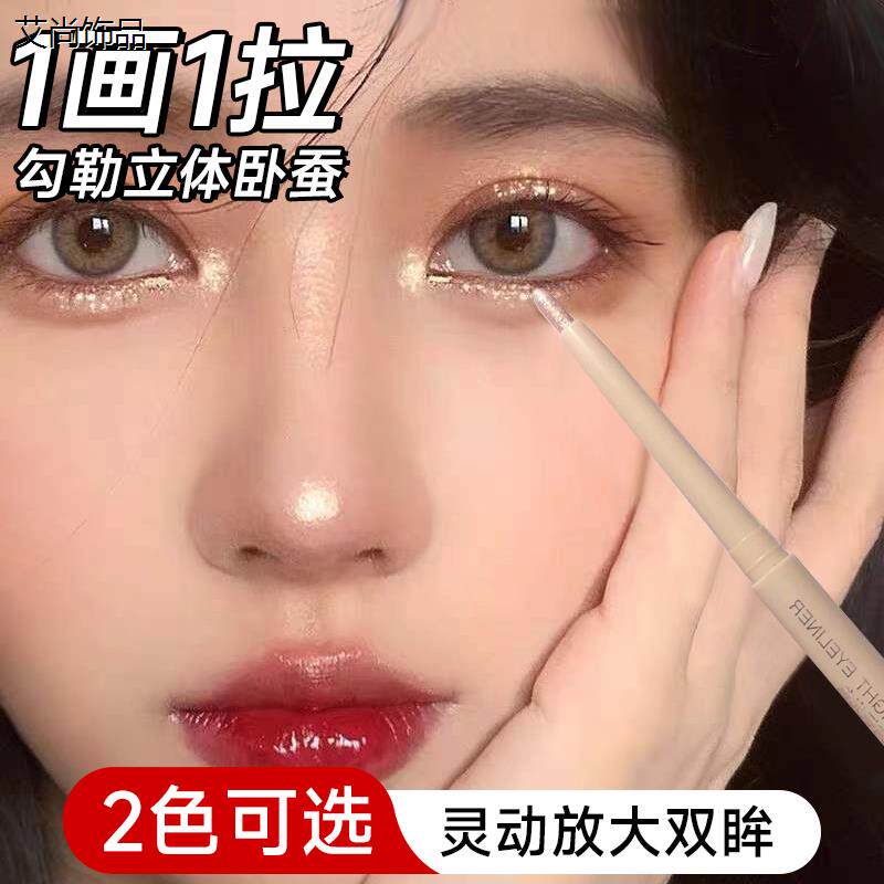 爆闪卧蚕笔女珠光提亮眼妆眼线胶笔防水不易晕染神器哑光正品