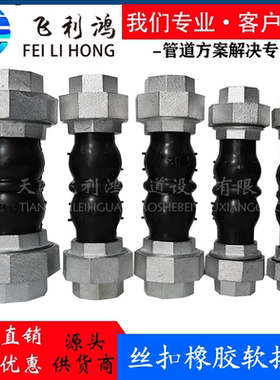 KXT（JGD）型可曲挠丝扣橡胶软接头橡胶软连接螺纹活接风机盘管