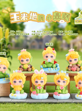 新款甜玉米地里的小鼻嘎盲盒雷朋LP99CPF周边栩你渝生送闺蜜礼物