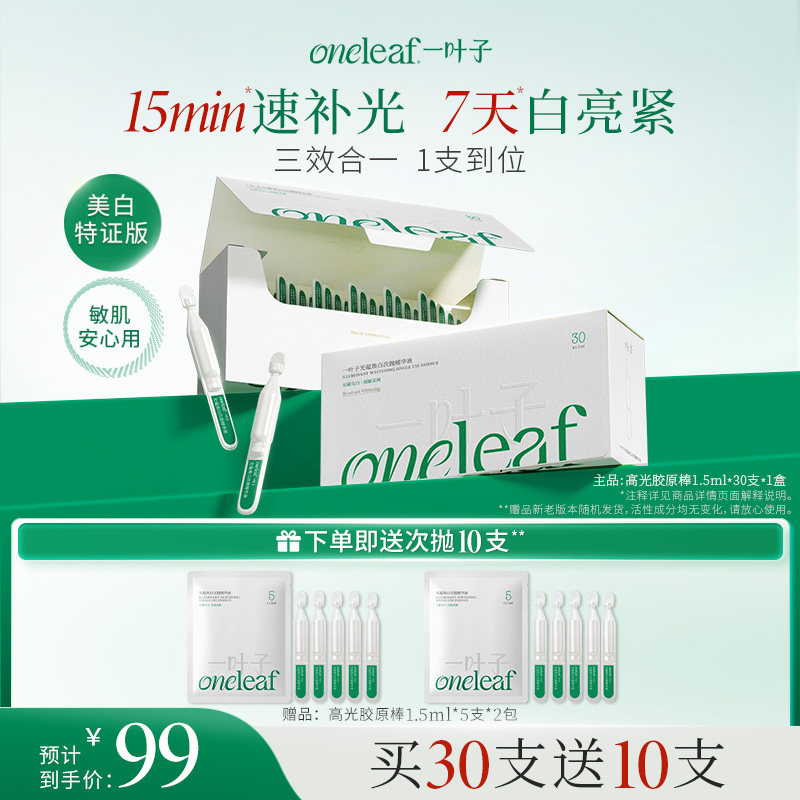 【抗糖抗氧】一叶子高光胶原棒次抛精华液焕白紧致淡纹抗皱修护