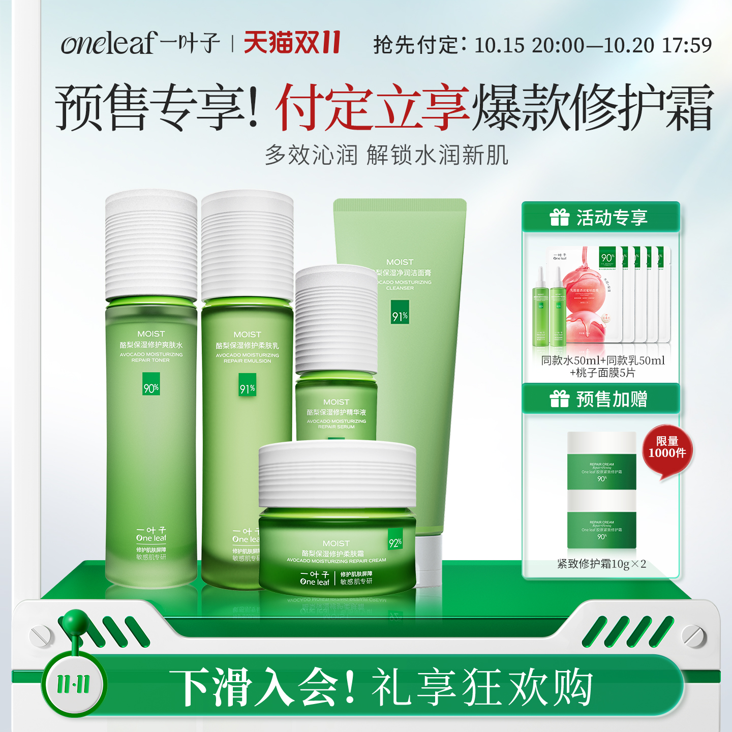 【新品抢购】一叶子酪梨水乳套组
