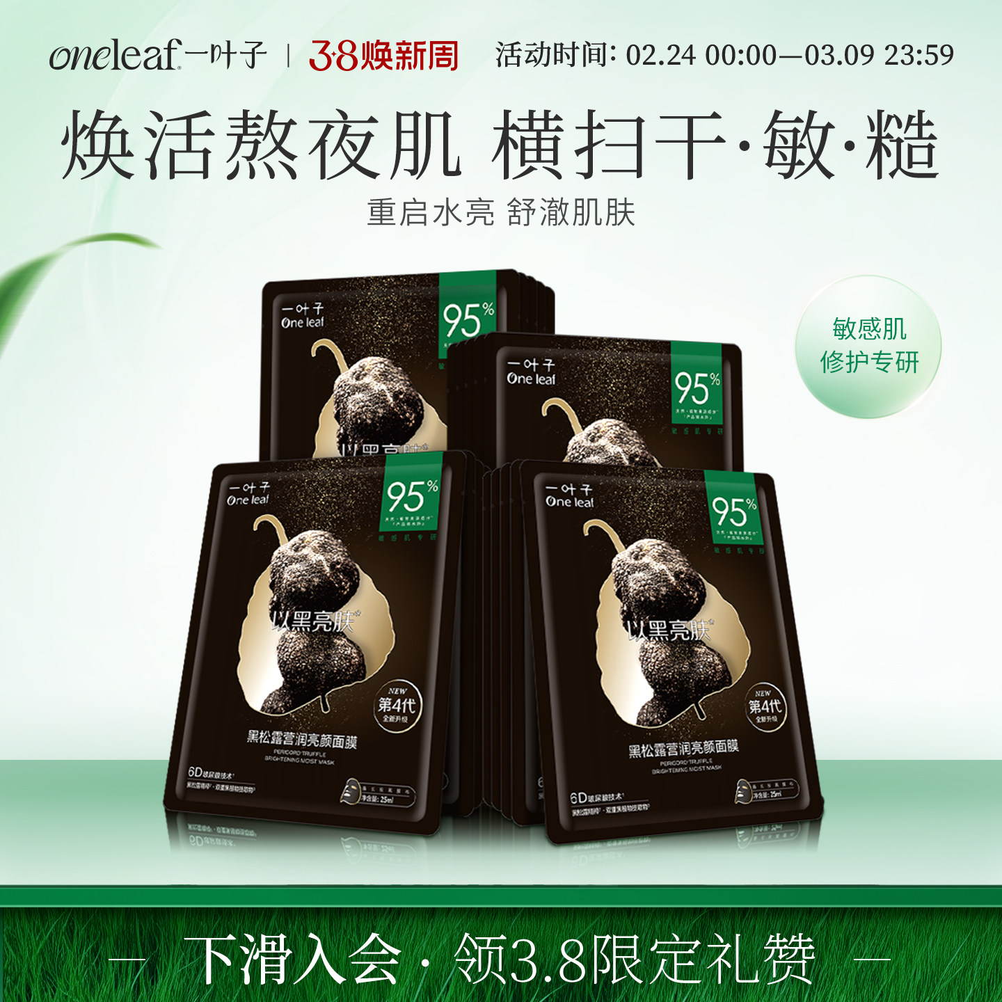 【面膜+眼膜】一叶子黑松露面膜眼膜修护光泽熬夜肌换季维稳礼物 - 一叶子旗舰店出品