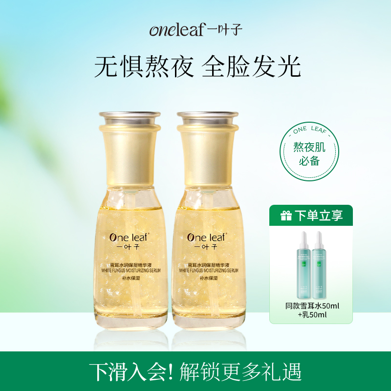 一叶子雪耳熬夜救星精华液洁面水乳礼盒套装补水保湿旗舰店正品