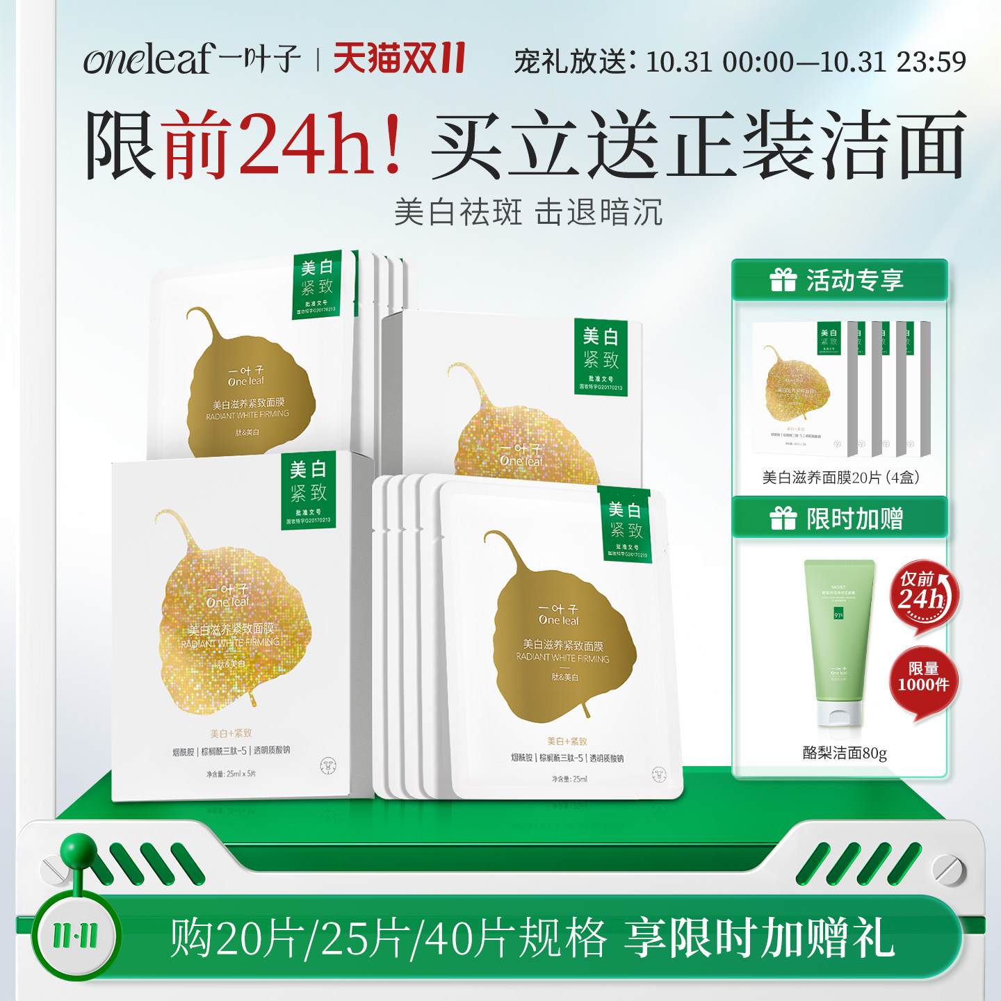 一叶子烟酰胺美白面膜滋养紧致