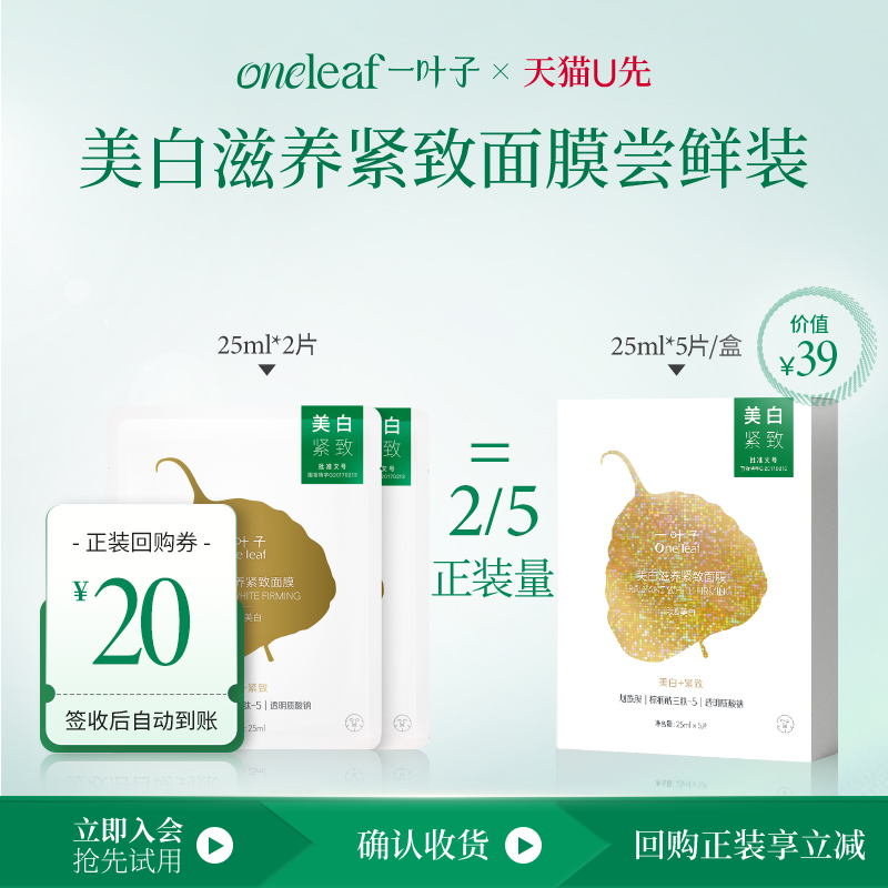 一叶子美白滋养紧致面膜