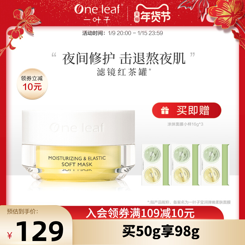 一叶子红茶紧致涂抹面膜提亮焕肤保湿补水改善熬夜肌