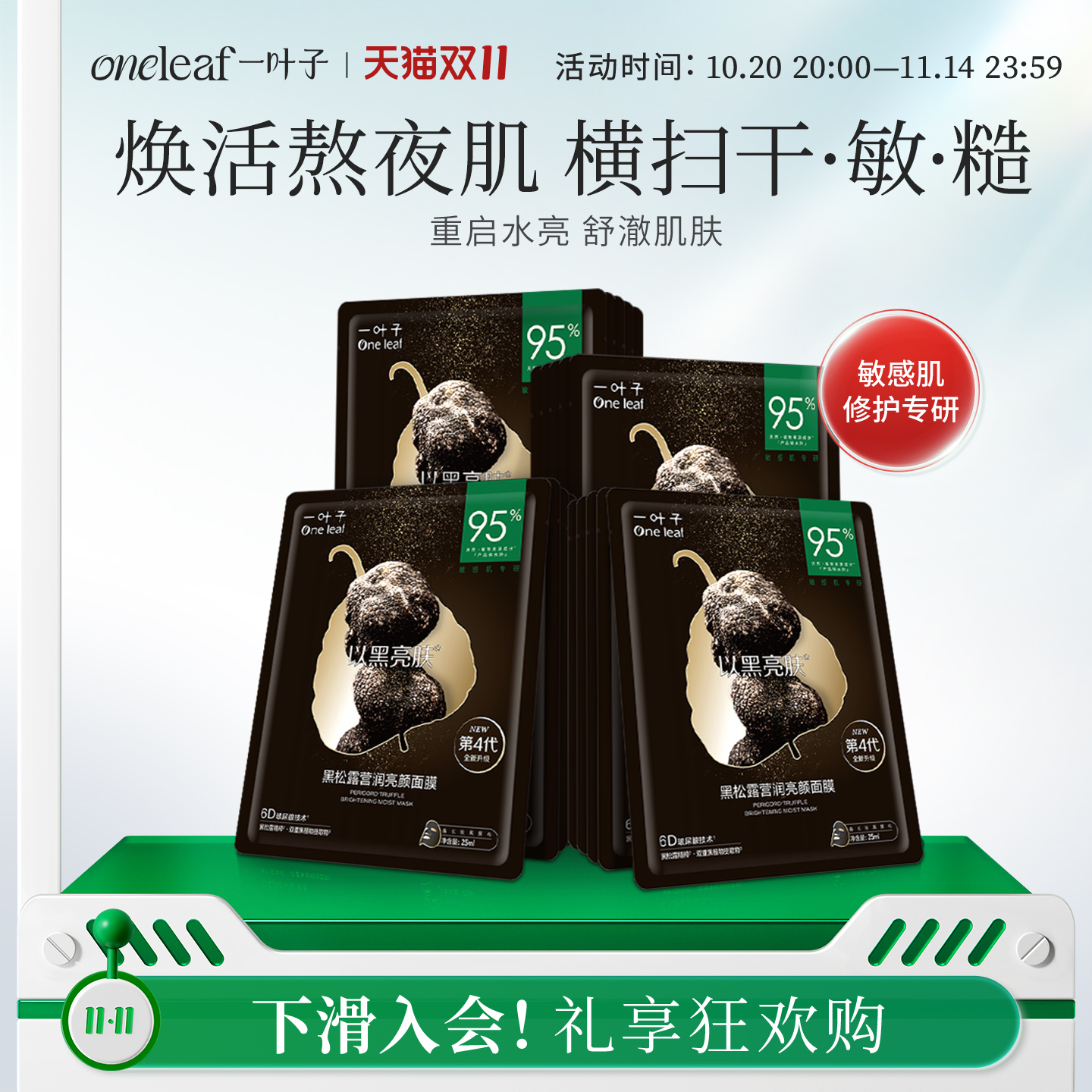 【面膜+眼膜】一叶子黑松露面膜眼膜修护光泽熬夜肌换季维稳礼物