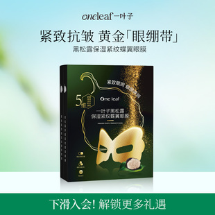 紧纹焕颜7ml 一叶子眼膜黑松露保湿 10片紧实弹嫩美肤 紧致眼周