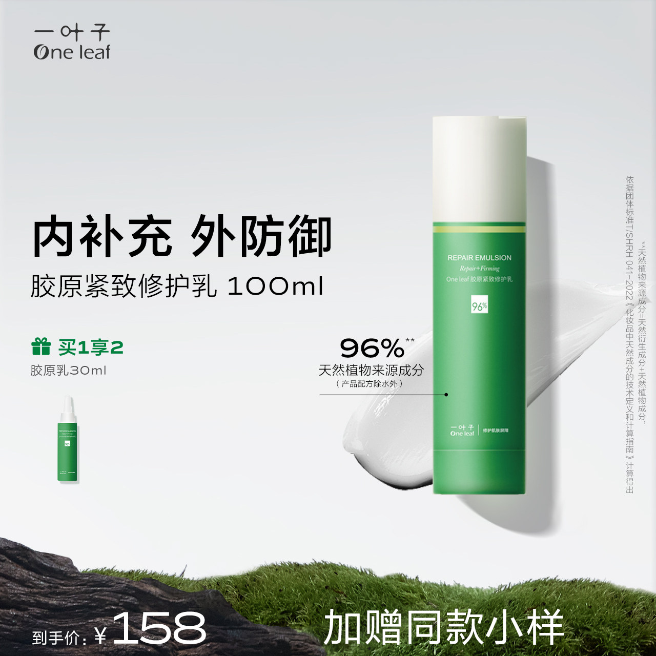 一叶子One leaf 胶原紧致修护乳100ml