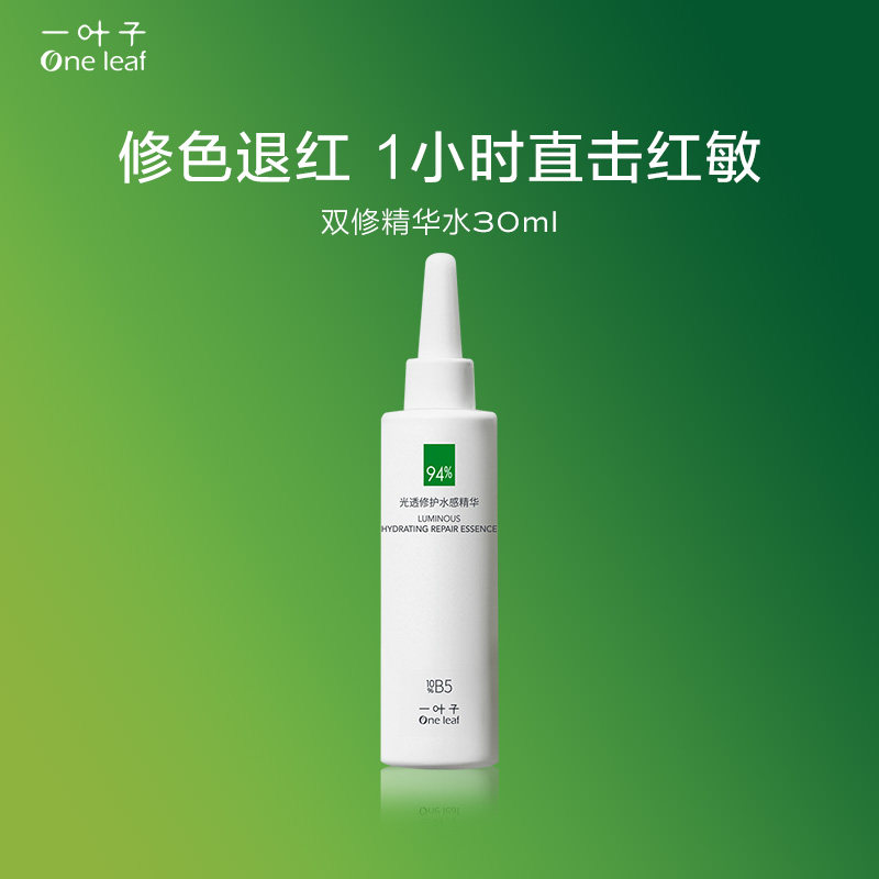 一叶子双修精华水修护屏障改善泛红补水保湿提亮舒缓维稳B5油橄榄