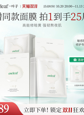 一叶子光蕴焕亮面膜修护紧致抗糖