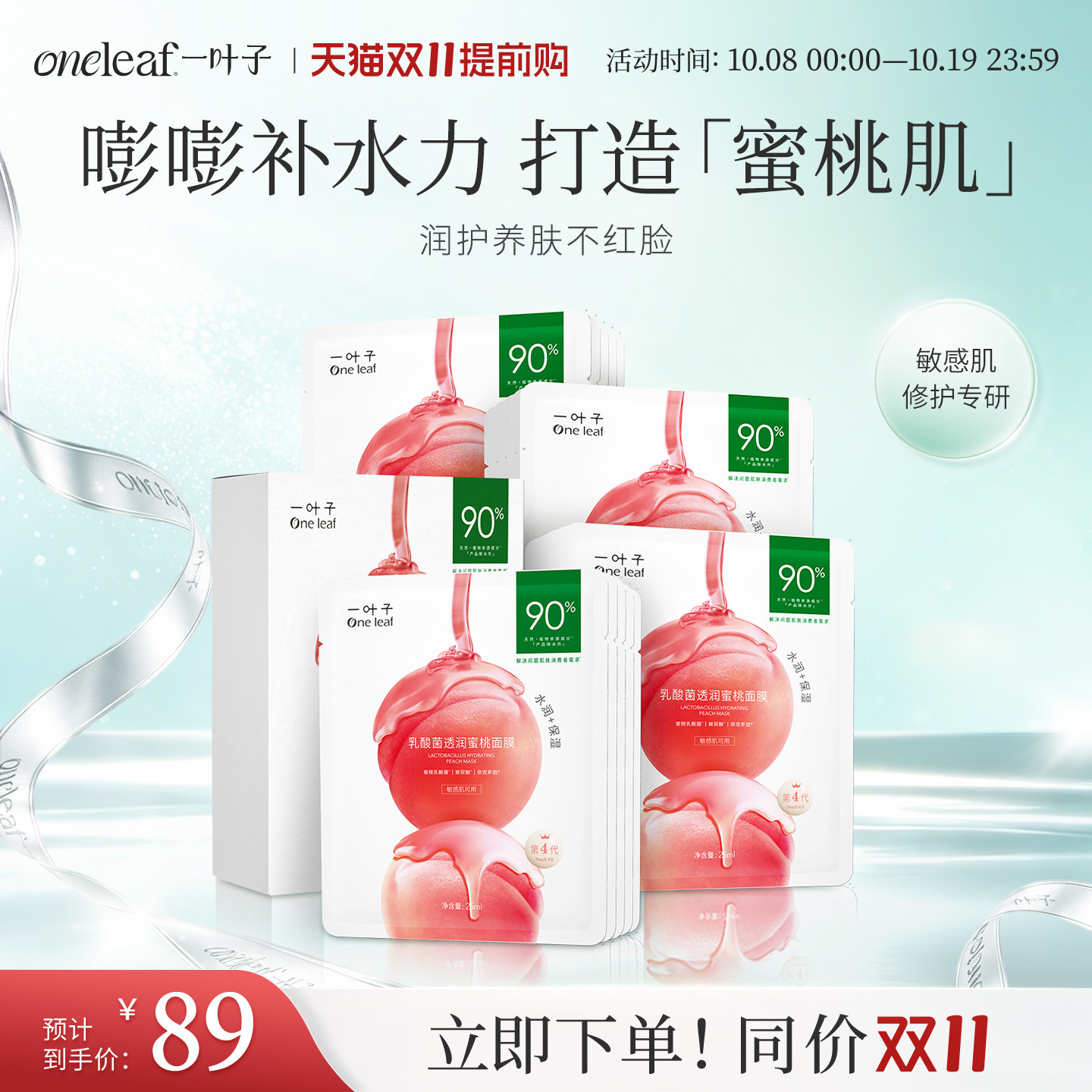 一叶子乳酸菌桃子补水面膜保湿修护润护泛红屏障女护肤品礼盒旗舰
