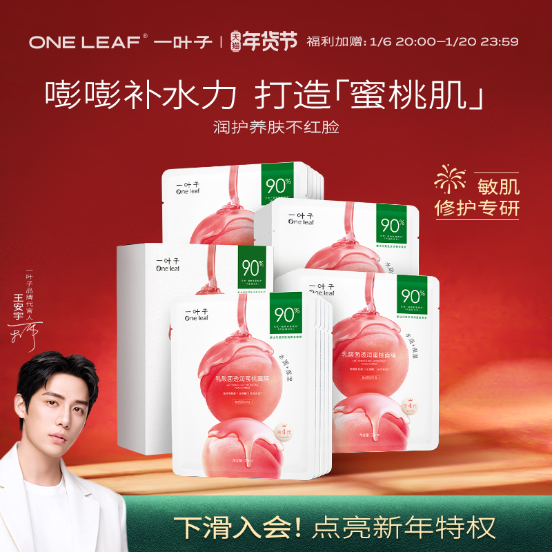一叶子乳酸菌桃子补水面膜30片保湿修护润护泛红屏障女护肤品旗舰