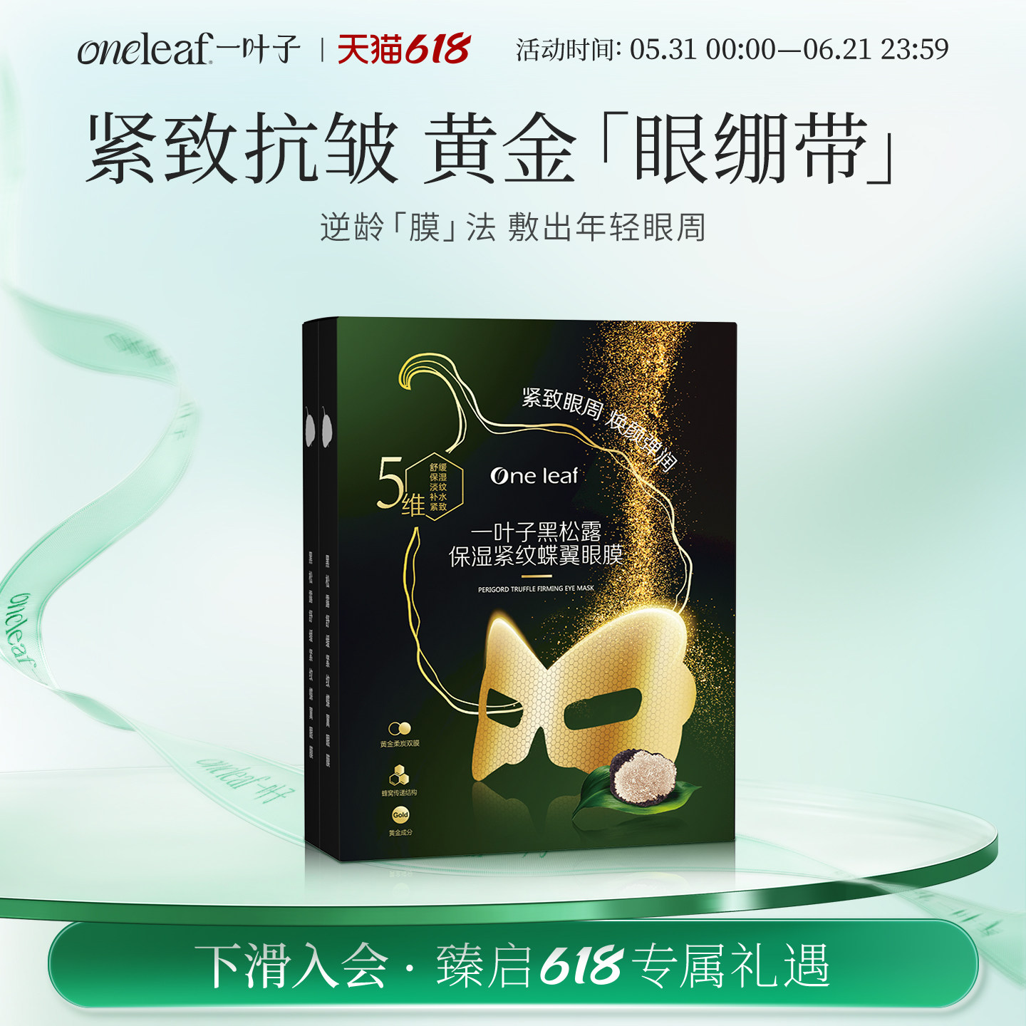 【紧致眼周】一叶子眼膜黑松露保湿紧纹焕颜7ml*10片紧实弹嫩美肤