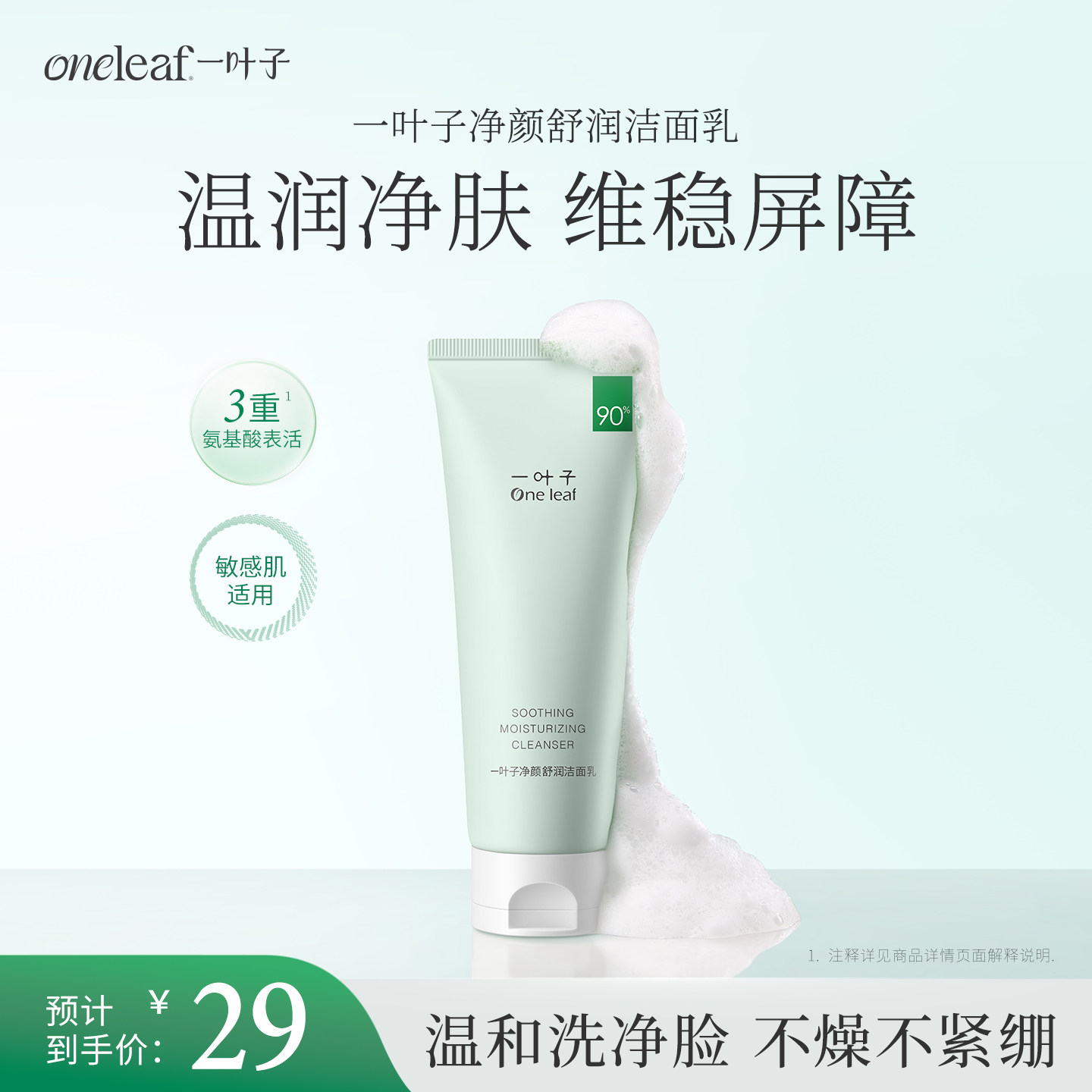 一叶子净颜舒润洁面乳图片