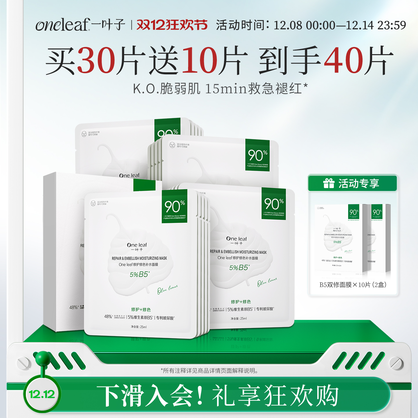 一叶子B5面膜舒缓敏感修护泛红