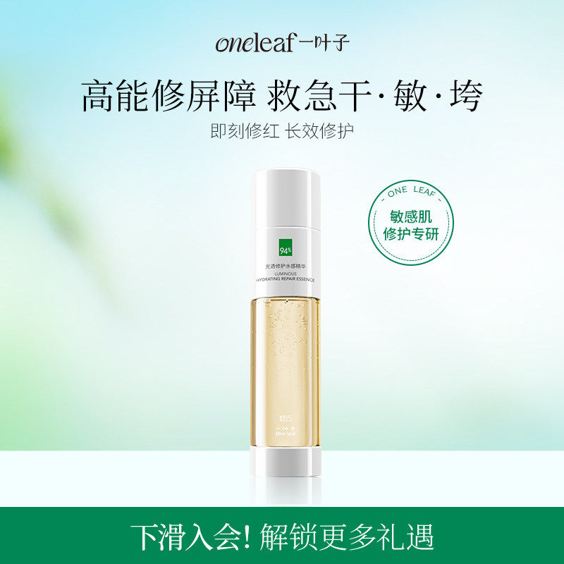 一叶子双修精华水修护屏障补水保湿提亮舒缓护肤正品官方旗舰店