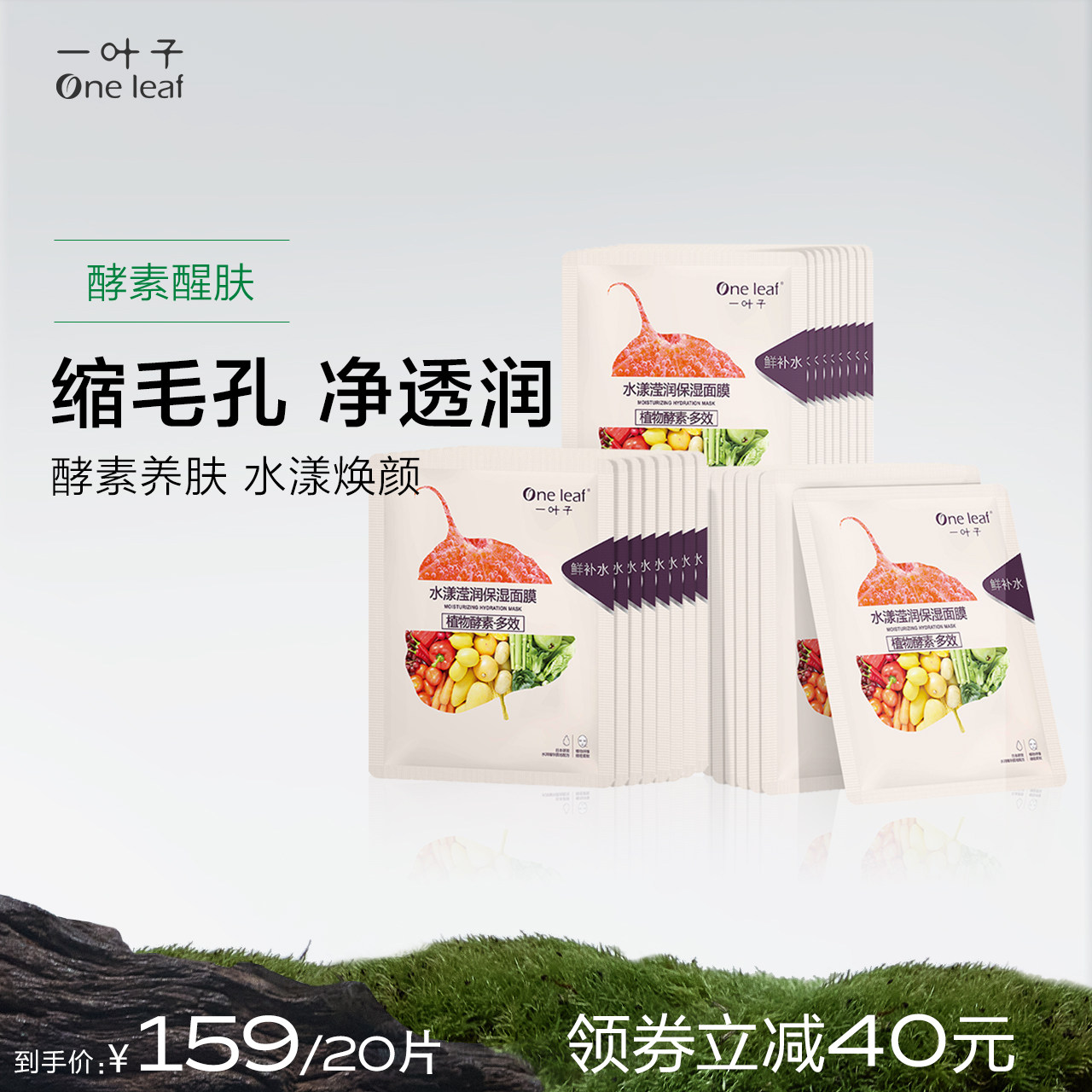 一叶子植物酵素水漾莹润面膜四盒装补水保湿润肤女