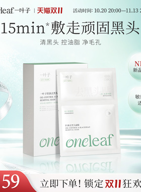 一叶子新品分区控油去黑头面膜