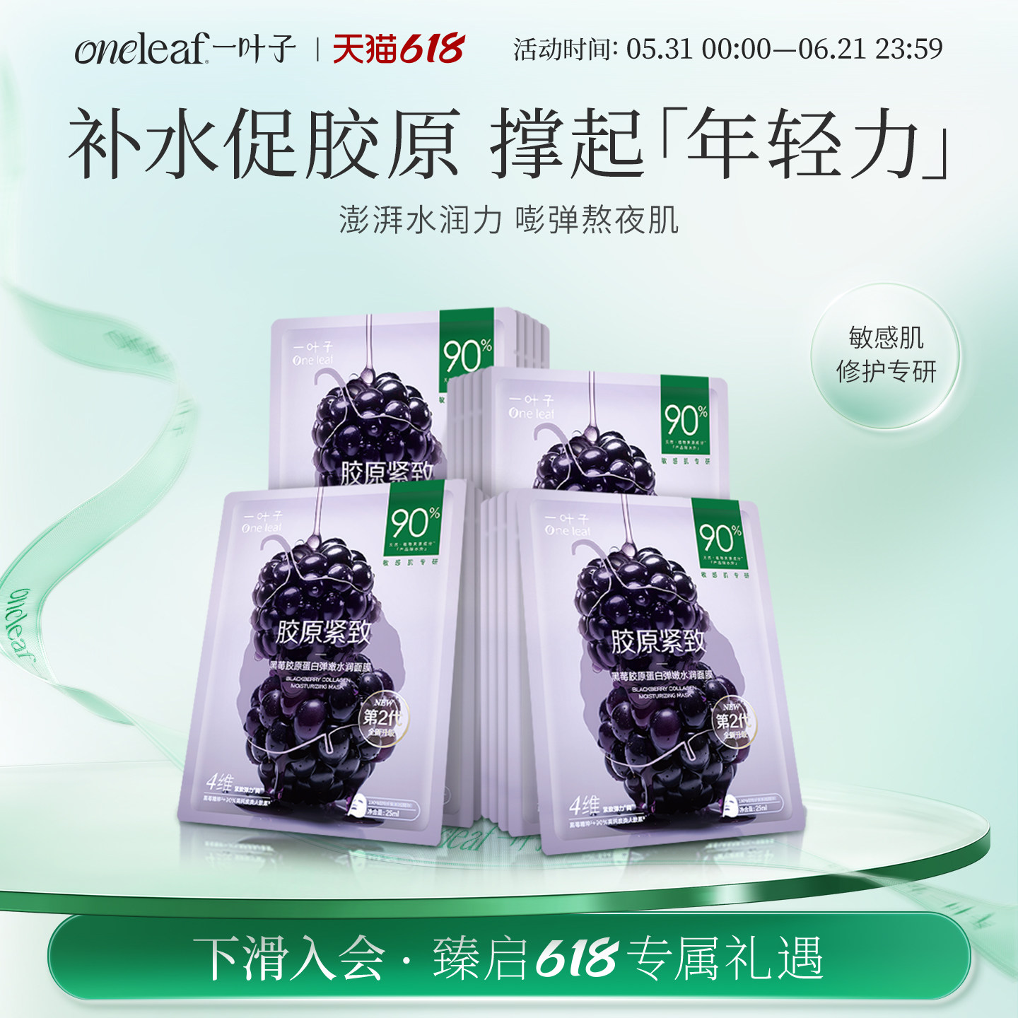 一叶子黑莓胶原蛋白紧致弹嫩水润面膜抗皱舒缓保湿换季维稳正品