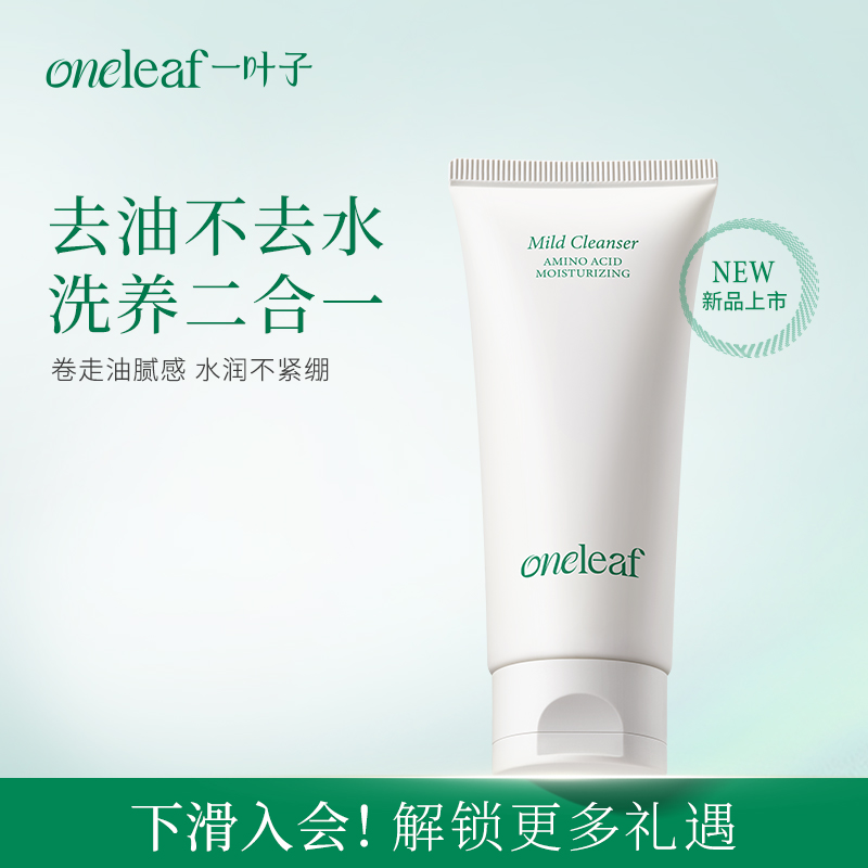 一叶子氨基酸温和净润洁面乳