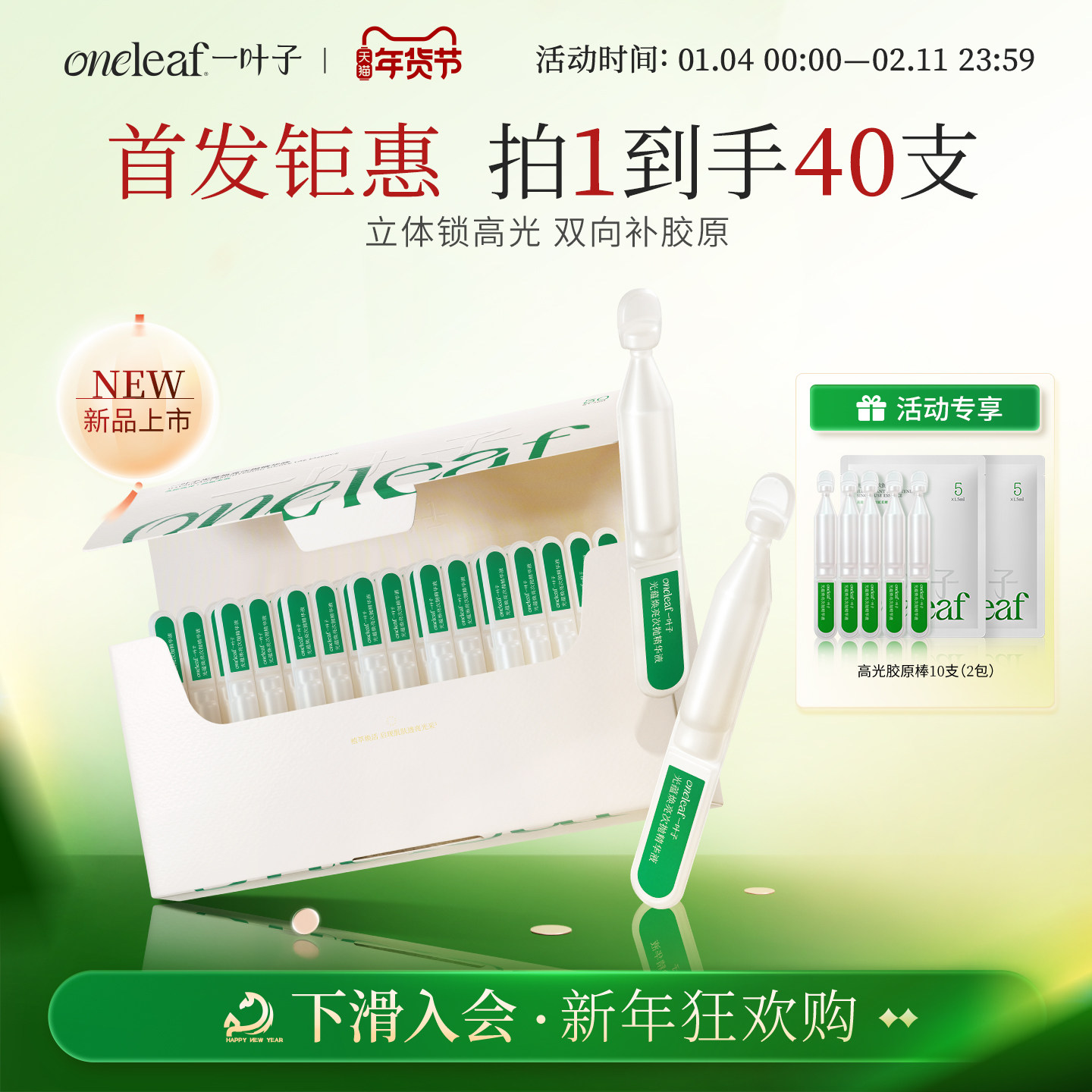 【新品首发】一叶子高光胶原棒次抛精华液抗氧焕亮紧致抗糖修护,美容护肤/美体/精油,次抛精华,淘宝优惠券,粉丝福利购,淘宝优惠卷