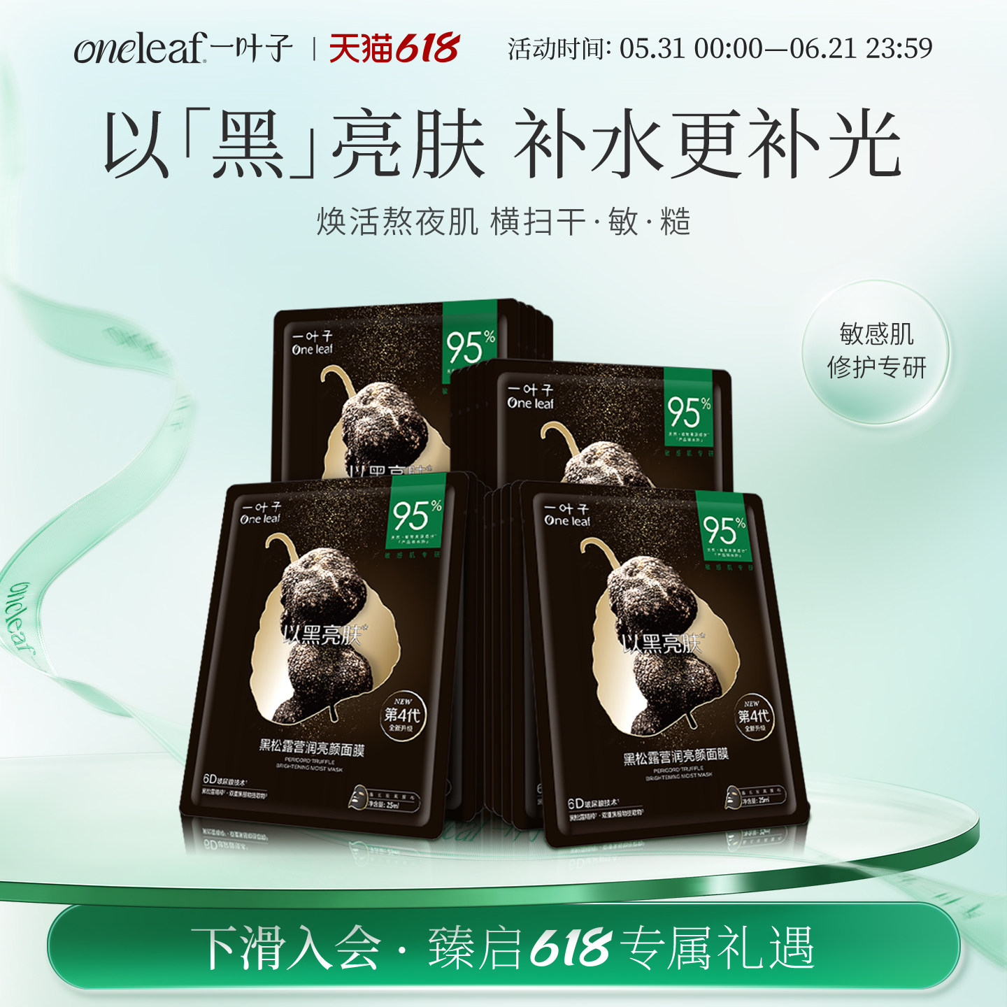 【面膜+眼膜】一叶子黑松露面膜眼膜修护光泽熬夜肌换季维稳礼物