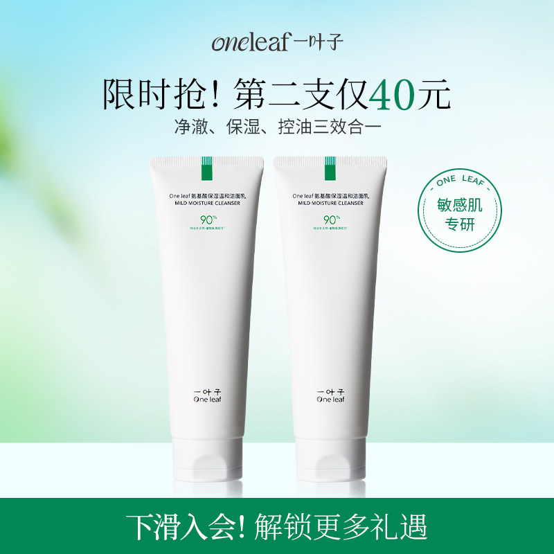 一叶子氨基酸洗面奶洁面乳温和深层清洁泡沫补水保湿官方旗舰店
