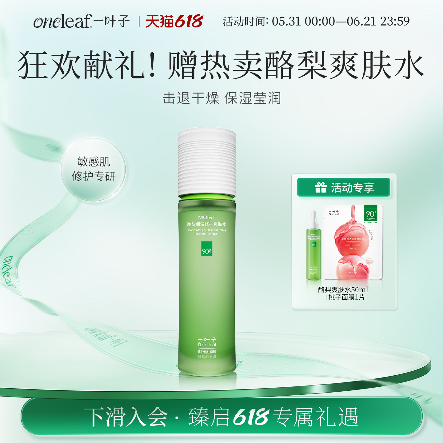 一叶子酪梨牛油果补水保湿爽肤水滋润修护舒缓敏感肌护肤品化妆品