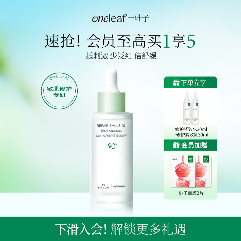 一叶子修护保湿敏感肌适用精华液