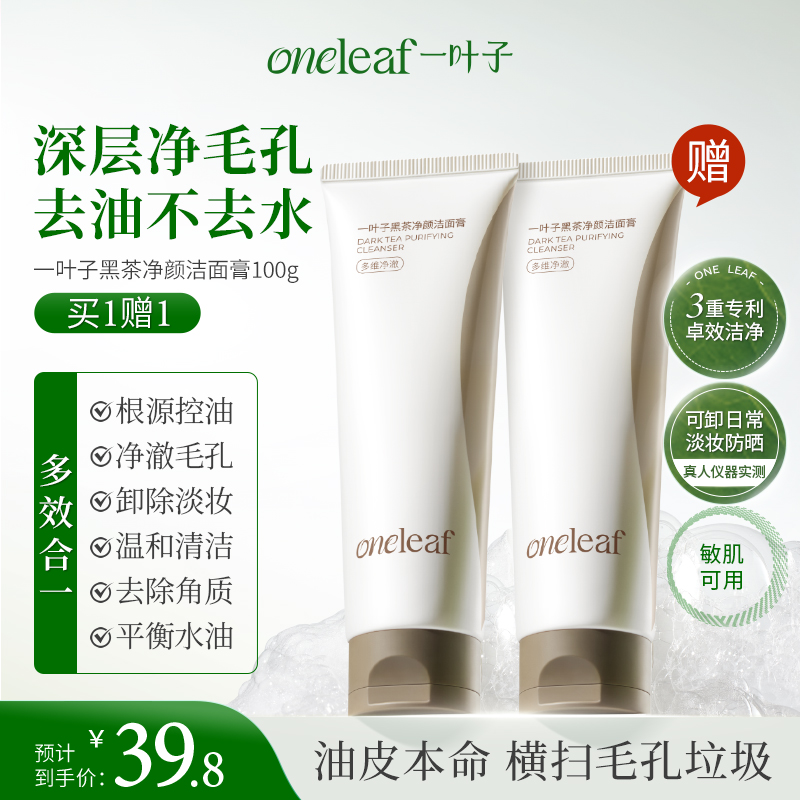 一叶子黑茶洁面膏控油清爽洗面奶