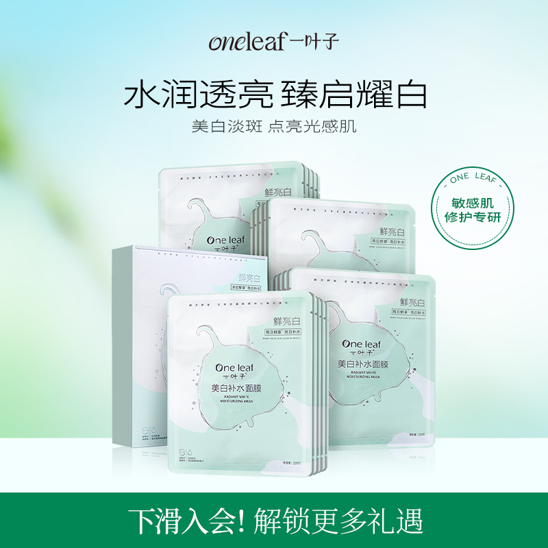 一叶子深补水美白淡斑面膜