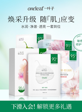 【爆款面膜】一叶子鲜嫩水光面膜21片学生女补水保湿水润面膜修护