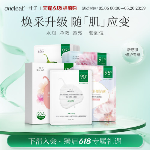【店铺爆款面膜】一叶子鲜嫩水光