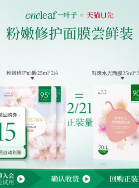 【U先试用】一叶子鲜嫩樱花粉嫩修护面膜2片