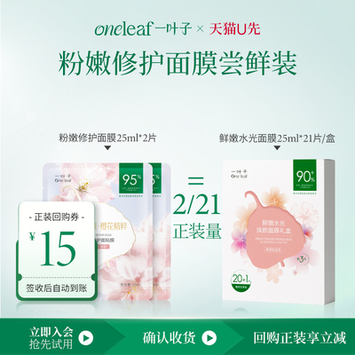 【U先试用】一叶子鲜嫩樱花粉嫩修护面膜2片