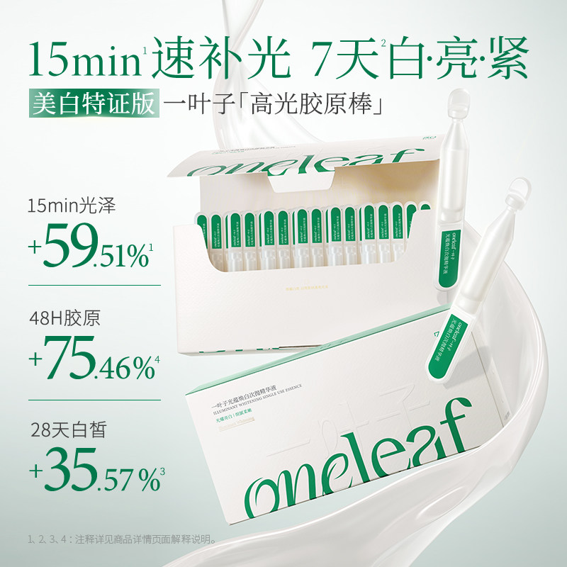 新品一叶子高光胶原棒次抛精华液图片