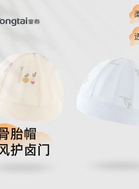 童泰婴儿帽子纯棉春秋无骨初生胎帽新生儿男女宝宝透气护囟门帽