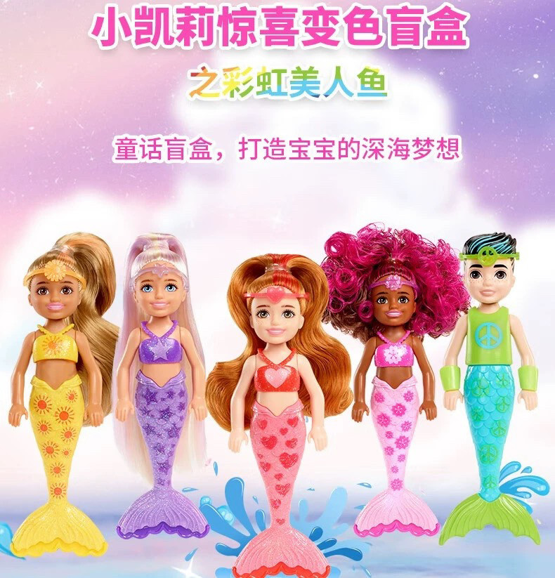 芭比之小凯莉惊喜变色盲盒彩虹美人鱼女孩公主儿童泡水玩具HDN75