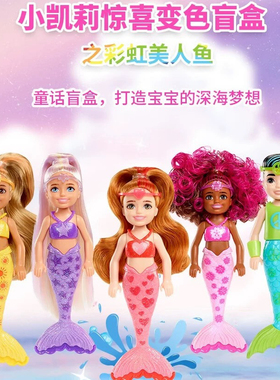 芭比之小凯莉惊喜变色盲盒彩虹美人鱼女孩公主儿童泡水玩具HDN75