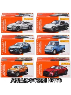 火柴盒HFF78日本系列盒装开门可动件 合金汽车模型儿童滑行玩具