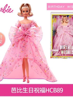 Barbie芭比娃娃之生日祝福珍藏款礼盒装玩具儿童过家家礼物HCB89