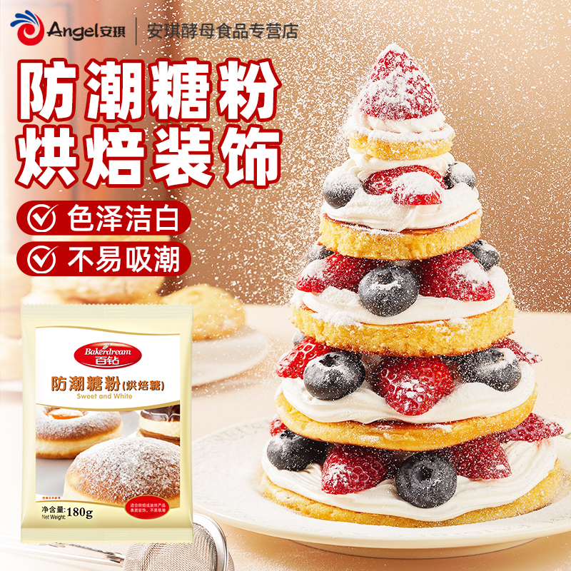 百钻防潮糖粉 家用蛋糕甜品专用 西点饼干装饰烘焙材料小包装180g
